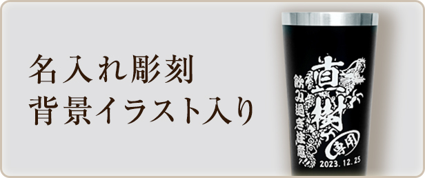 名入れ彫刻 背景イラスト入り