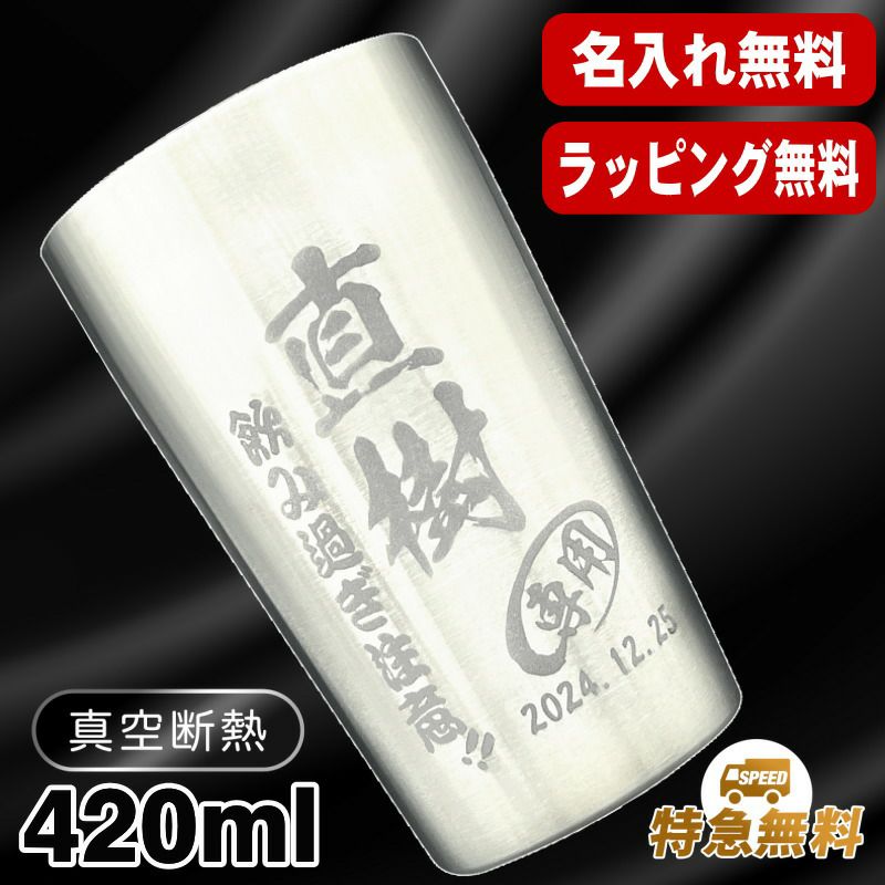 真空断熱タンブラー 420ml 名入れ無料 C1 | ≪公式≫超刻堂 本店 誕生