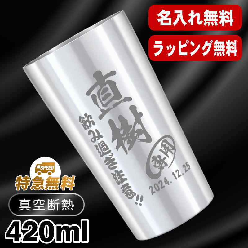 名入れ タンブラー 名前入り プレゼント 真空断熱 保温 保冷 ステンレス 彫刻 刻印 グラス コップ おしゃれ ビールグラス 父の日 母の日 還暦祝い 退職 誕生日 結婚祝い ネーム入れ 男性 女性 バースデー ギフト 【ランキング1位】 大人気ビアタンブラー S420ml C1