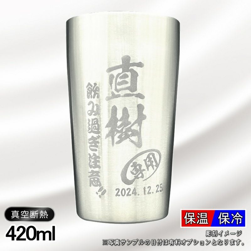 真空断熱タンブラー 420ml 名入れ無料 C1 | ≪公式≫超刻堂 本店 誕生
