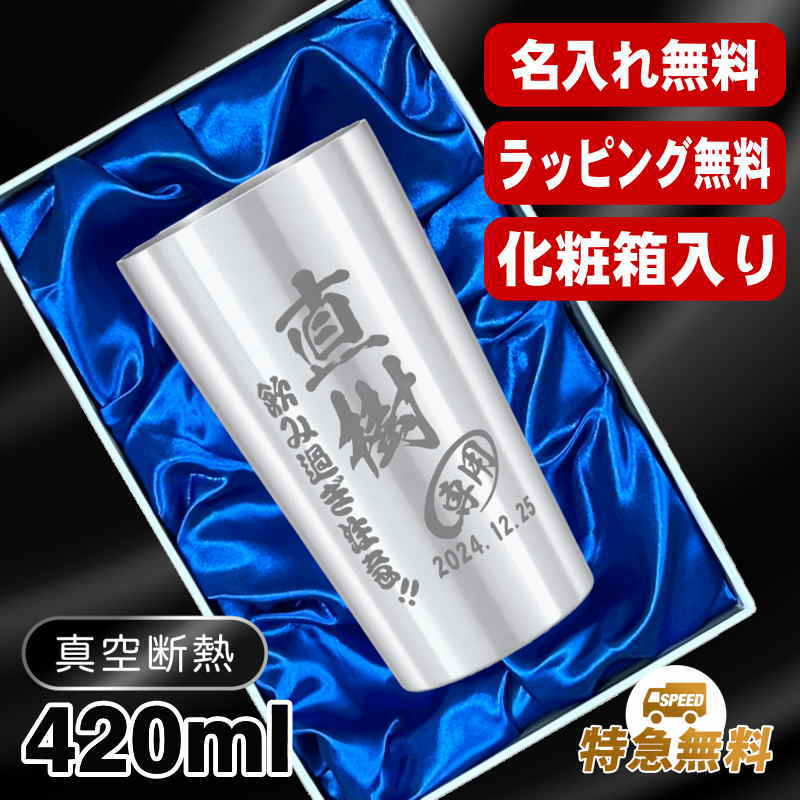 【化粧箱入り】名入れ タンブラー 名前入り プレゼント 真空断熱 保温 保冷 ステンレス 彫刻 刻印 グラス コップ おしゃれ ビールグラス 父の日 母の日 還暦祝い 退職 誕生日 結婚祝い 実用的 ネーム入れ 男性 女性 バースデー ギフト ビアタンブラー 送料無料 S420ml C2