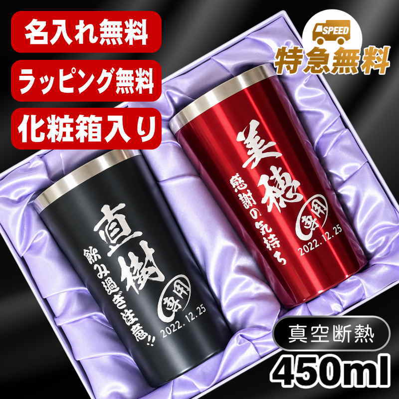 名入れ タンブラー ペア 名前入り プレゼント 真空断熱 保温 保冷 ステンレス 彫刻 刻印 グラス コップ 父の日 母の日 還暦祝い 退職 誕生日 結婚祝い おしゃれ ビールグラス 実用的 ネーム入れ 男性 女性 バースデー ギフト 送料無料 450 ml 化粧箱 入り 黒 赤 セット C17