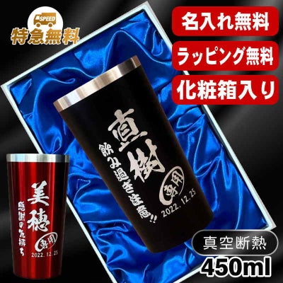 【化粧箱入り】名入れ タンブラー 名前入り プレゼント 真空断熱 保温 保冷 ステンレス 彫刻 刻印 グラス コップ おしゃれ ビールグラス 父の日 母の日 還暦祝い 退職 誕生日 結婚祝い 実用的 ネーム入れ 男性 女性 バースデー ギフト 送料無料 黒 赤 単品 450 ml C4