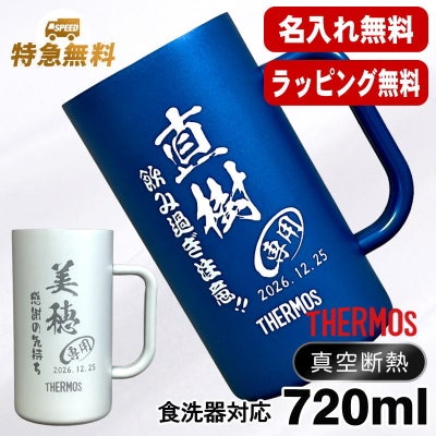 名入れ ビールジョッキ サーモス 名前入り プレゼント 食洗器対応 真空断熱 保温 保冷 ステンレス 彫刻 刻印 グラス コップ ビアグラス おしゃれ ビールグラス 父の日 母の日 還暦祝い 退職 誕生日 男性 女性 送料無料 720 ml 青緑 紫 JDK-721C 単品 ビアジョッキ C29
