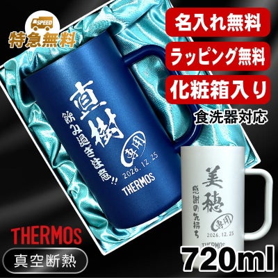 【化粧箱入り】名入れ ビールジョッキ サーモス 名前入り プレゼント 食洗器対応 真空断熱 保温 保冷 ステンレス 彫刻 刻印 グラス コップ ビアグラス おしゃれ ビールグラス 父の日 母の日 還暦祝い 退職 誕生日 送料無料 720ml 青緑 紫 JDK-721C 単品 ビアジョッキ C30