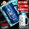 【化粧箱入り】名入れ ビールジョッキ サーモス 名前入り プレゼント 食洗器対応 真空断熱 保温 保冷 ステンレス 彫刻 刻印 グラス コップ ビアグラス おしゃれ ビールグラス 父の日 母の日 還暦祝い 退職 誕生日 送料無料 720ml 青緑 紫 JDK-721C 単品 ビアジョッキ C30
