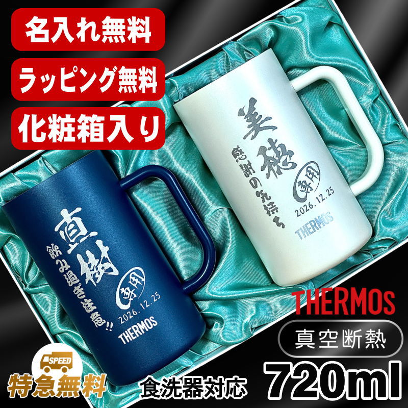 名入れ ビールジョッキ サーモス ペア 名前入り プレゼント 食洗器対応 真空断熱 保温 保冷 ステンレス 彫刻 刻印 グラス コップ ビアグラス おしゃれ ビールグラス 父の日 母の日 還暦祝い 誕生日 送料無料 720 ml 青緑 紫 化粧箱 入り JDK-721C ビアジョッキ セット C32