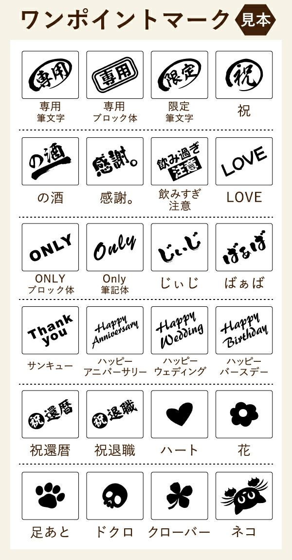 名入れの右下に配置するマークをお選びいただけます。用途に合わせたスタンプでどんなプレゼントにもぴったり！還暦は古希、喜寿などに変更できます。