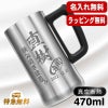 名入れ ビールジョッキ 名前入り プレゼント 真空断熱 保温 保冷 ステンレス 彫刻 刻印 グラス コップ ビアグラス おしゃれ ビールグラス 父の日 母の日 還暦祝い 退職 誕生日 結婚祝い 実用的 ネーム入れ 男性 女性 バースデー ギフト 送料無料 470 ml ビアジョッキ C27