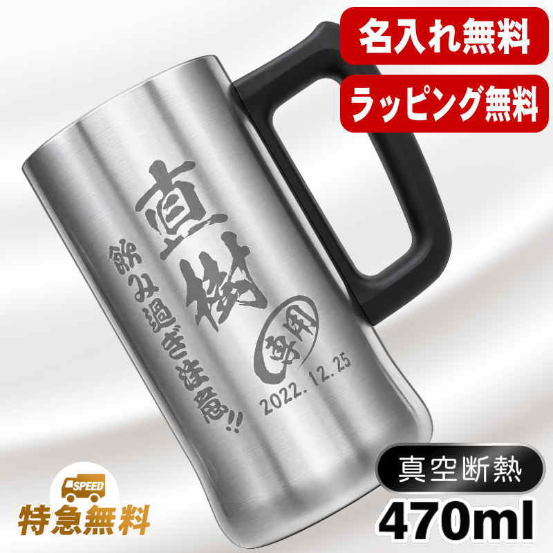 名入れ ビールジョッキ 名前入り プレゼント 真空断熱 保温 保冷 ステンレス 彫刻 刻印 グラス コップ ビアグラス おしゃれ ビールグラス 父の日 母の日 還暦祝い 退職 誕生日 結婚祝い 実用的 ネーム入れ 男性 女性 バースデー ギフト 送料無料 470 ml ビアジョッキ C27
