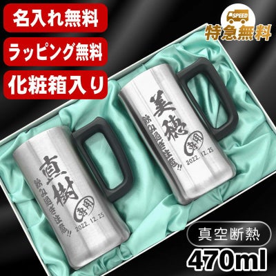 名入れ ビールジョッキ ペア 名前入り プレゼント 真空断熱 保温 保冷 ステンレス 彫刻 刻印 グラス コップ ビアグラス おしゃれ ビールグラス 父の日 母の日 還暦祝い 退職 誕生日 結婚祝い 実用的 男性 女性 ギフト 送料無料 470 ml 化粧箱 入り ビアジョッキ セット C33