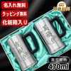 名入れ ビールジョッキ ペア 名前入り プレゼント 真空断熱 保温 保冷 ステンレス 彫刻 刻印 グラス コップ ビアグラス おしゃれ ビールグラス 父の日 母の日 還暦祝い 退職 誕生日 結婚祝い 実用的 男性 女性 ギフト 送料無料 470 ml 化粧箱 入り ビアジョッキ セット C33
