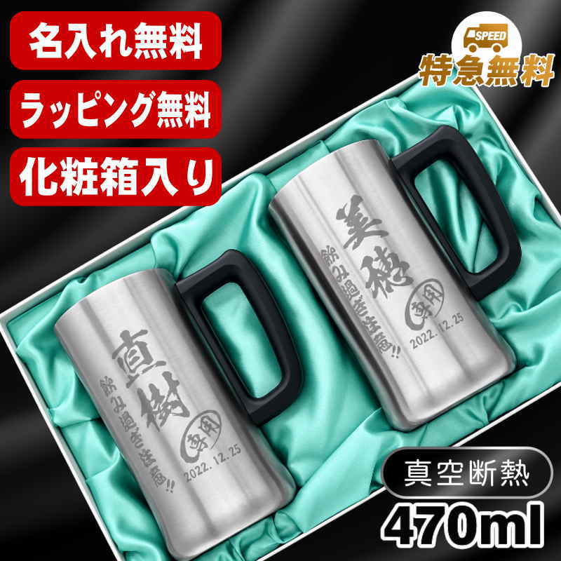 名入れ ビールジョッキ ペア 名前入り プレゼント 真空断熱 保温 保冷 ステンレス 彫刻 刻印 グラス コップ ビアグラス おしゃれ ビールグラス 父の日 母の日 還暦祝い 退職 誕生日 結婚祝い 実用的 男性 女性 ギフト 送料無料 470 ml 化粧箱 入り ビアジョッキ セット C33