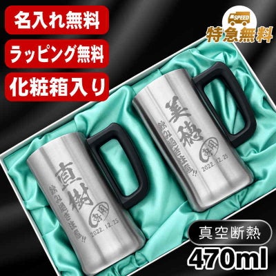 名入れ ビールジョッキ ペア 名前入り プレゼント 真空断熱 保温 保冷 ステンレス 彫刻 刻印 グラス コップ ビアグラス おしゃれ ビールグラス 父の日 母の日 還暦祝い 退職 誕生日 結婚祝い 実用的 男性 女性 ギフト 送料無料 470 ml 化粧箱 入り ビアジョッキ セット C33