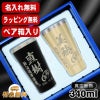 名入れ タンブラー ペア 名前入り プレゼント 真空断熱 保温 保冷 ステンレス 彫刻 刻印 グラス コップ おしゃれ ビールグラス 父の日 母の日 還暦祝い 退職 誕生日 結婚祝い 実用的 ネーム入れ 男性 女性 バースデー ギフト 送料無料 340 ml 箱入り 金 黒 セット C19