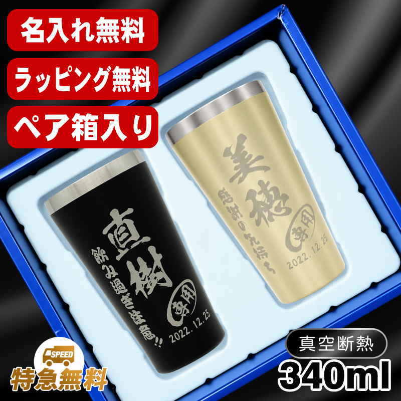 名入れ タンブラー ペア 名前入り プレゼント 真空断熱 保温 保冷 ステンレス 彫刻 刻印 グラス コップ おしゃれ ビールグラス 父の日 母の日 還暦祝い 退職 誕生日 結婚祝い 実用的 ネーム入れ 男性 女性 バースデー ギフト 送料無料 340 ml 箱入り 金 黒 セット C19