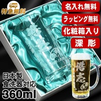 【化粧箱入り】名入れ ビールジョッキ プレゼント 名前入り 食洗器 対応 彫刻 刻印 グラス コップ ビアグラス おしゃれ ビールグラス 父の日 母の日 還暦祝い 退職 誕生日 結婚祝い 実用的 ネーム入れ 男性 女性 バースデー ギフト 送料無料 日本製 ビアジョッキ 360ml C38