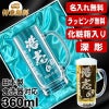 【化粧箱入り】名入れ ビールジョッキ プレゼント 名前入り 食洗器 対応 彫刻 刻印 グラス コップ ビアグラス おしゃれ ビールグラス 父の日 母の日 還暦祝い 退職 誕生日 結婚祝い 実用的 ネーム入れ 男性 女性 バースデー ギフト 送料無料 日本製 ビアジョッキ 360ml C38