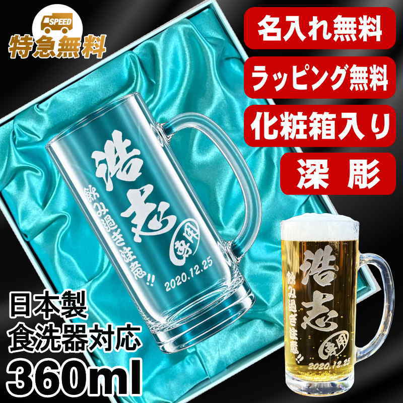 【化粧箱入り】名入れ ビールジョッキ プレゼント 名前入り 食洗器 対応 彫刻 刻印 グラス コップ ビアグラス おしゃれ ビールグラス 父の日 母の日 還暦祝い 退職 誕生日 結婚祝い 実用的 ネーム入れ 男性 女性 バースデー ギフト 送料無料 日本製 ビアジョッキ 360ml C38