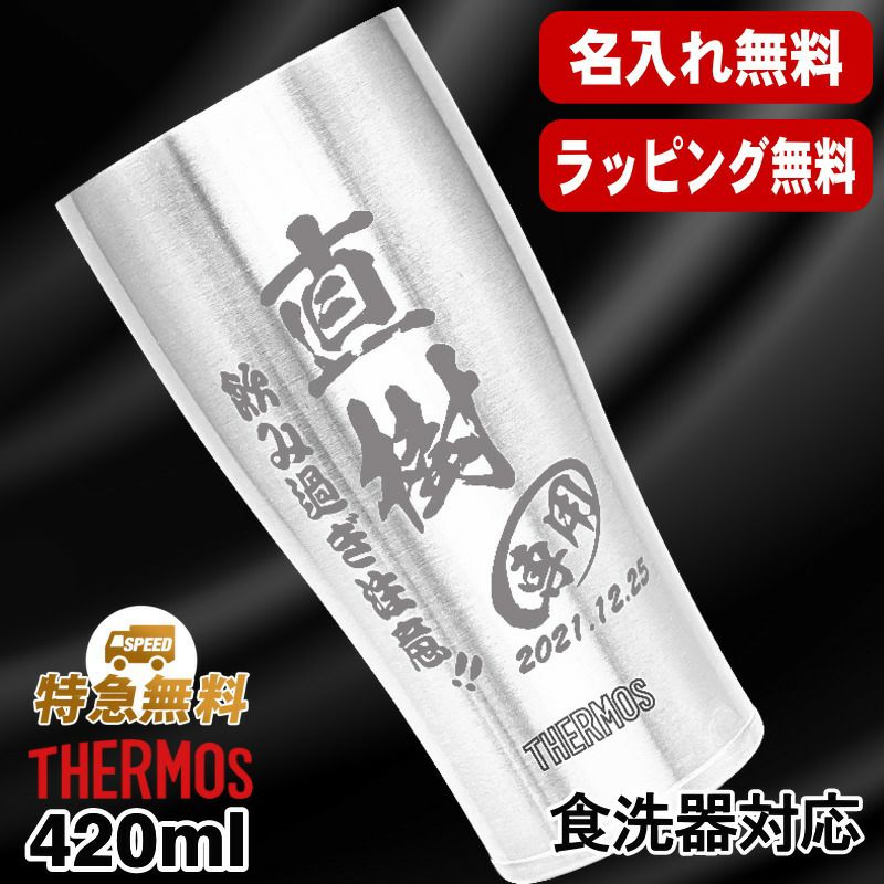 サーモス真空断熱タンブラー 420ml 名入れ無料 食洗器対応 JDY-420 C5