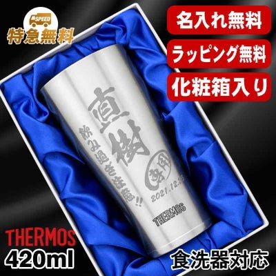 【化粧箱入り】名入れ タンブラー サーモス 名前入り プレゼント 真空断熱 保温 保冷 食洗器 対応 ステンレス 彫刻 刻印 グラス コップ おしゃれ ビールグラス 父の日 母の日 還暦祝い 退職 誕生日 結婚祝い ネーム入れ 男性 女性 バースデー ギフト 420ml JDY-420 C6