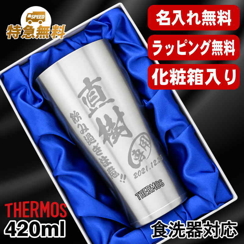 【化粧箱入り】名入れ タンブラー サーモス 名前入り プレゼント 真空断熱 保温 保冷 食洗器 対応 ステンレス 彫刻 刻印 グラス コップ おしゃれ ビールグラス 父の日 母の日 還暦祝い 退職 誕生日 結婚祝い ネーム入れ 男性 女性 バースデー ギフト 420ml JDY-420 C6