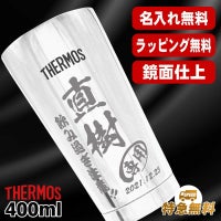 名入れ タンブラー サーモス 名前入り プレゼント 真空断熱 保温 保冷 ステンレス 彫刻 刻印 グラス コップ おしゃれ ビールグラス 父の日 母の日 還暦祝い 退職 誕生日 結婚祝い ネーム入れ 男性 女性 バースデー ギフト 送料無料 400 ml 光沢 JMO-GP2 SL 単品 C11
