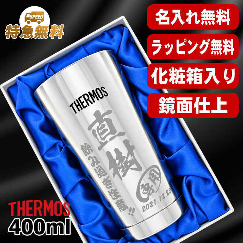【化粧箱入り】名入れ タンブラー サーモス 名前入り プレゼント 真空断熱 保温 保冷 ステンレス 彫刻 刻印 グラス コップ おしゃれ ビールグラス 父の日 母の日 還暦祝い 退職 誕生日 結婚祝い 男性 女性 バースデー ギフト 送料無料 400ml 光沢 JMO-GP2 SL 単品 C12