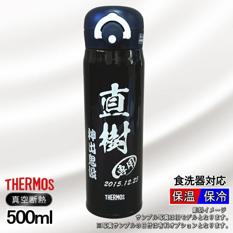 サーモス真空断熱水筒 500ml 名入れ無料 食洗器対応 黒 ベージュ C46