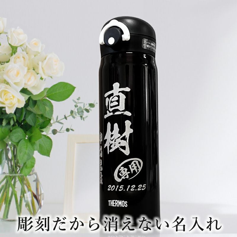 サーモス真空断熱水筒 500ml 名入れ無料 食洗器対応 黒 ベージュ C46