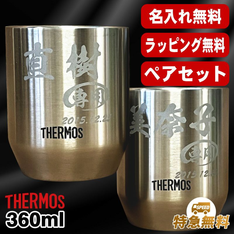 サーモス真空断熱タンブラー 360ml 名入れ無料 ペアセット C56