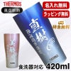 名入れ タンブラー サーモス 名前入り プレゼント 真空断熱 保温 保冷 ステンレス 彫刻 刻印 グラス コップ おしゃれ ビールグラス 父の日 母の日 還暦祝い 退職 誕生日 結婚祝い 実用的 ネーム入れ 男性 女性 バースデー ギフト 送料無料 420 ml 青 緑 JDY-420C 単品 C7