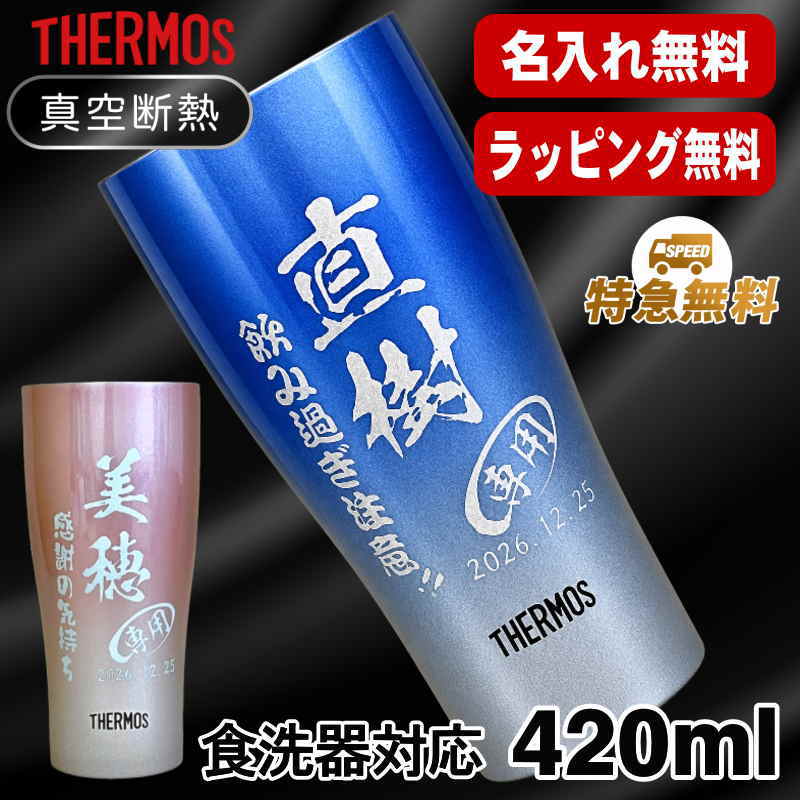 名入れ タンブラー サーモス 名前入り プレゼント 真空断熱 保温 保冷 ステンレス 彫刻 刻印 グラス コップ おしゃれ ビールグラス 父の日 母の日 還暦祝い 退職 誕生日 結婚祝い 実用的 ネーム入れ 男性 女性 バースデー ギフト 送料無料 420 ml 青 緑 JDY-420C 単品 C7