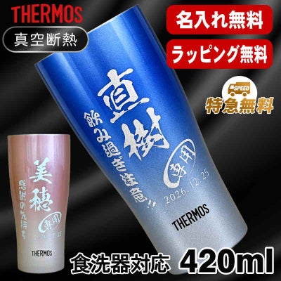 名入れ タンブラー サーモス 名前入り プレゼント 真空断熱 保温 保冷 ステンレス 彫刻 刻印 グラス コップ おしゃれ ビールグラス 父の日 母の日 還暦祝い 退職 誕生日 結婚祝い 実用的 ネーム入れ 男性 女性 バースデー ギフト 送料無料 420 ml 青 緑 JDY-420C 単品 C7