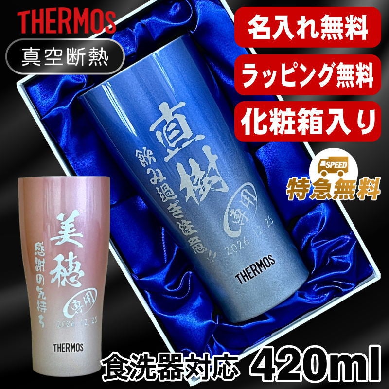 化粧箱入り】サーモス真空断熱タンブラー 420ml 名入れ無料 食洗器対応