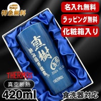 【化粧箱入り】名入れ タンブラー サーモス 名前入り プレゼント 真空断熱 保温 保冷 ステンレス 彫刻 刻印 グラス コップ おしゃれ ビールグラス 父の日 母の日 還暦祝い 退職 誕生日 結婚祝い 実用的 男性 女性 バースデー ギフト 送料無料 420ml 青 緑 JDY-420C 単品 C8
