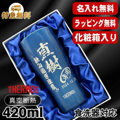 【化粧箱入り】名入れ タンブラー サーモス 名前入り プレゼント 真空断熱 保温 保冷 ステンレス 彫刻 刻印 グラス コップ おしゃれ ビールグラス 父の日 母の日 還暦祝い 退職 誕生日 結婚祝い 実用的 男性 女性 バースデー ギフト 送料無料 420ml 青 緑 JDY-420C 単品 C8