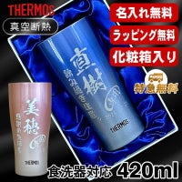 【化粧箱入り】名入れ タンブラー サーモス 名前入り プレゼント 真空断熱 保温 保冷 ステンレス 彫刻 刻印 グラス コップ おしゃれ ビールグラス 父の日 母の日 還暦祝い 退職 誕生日 結婚祝い 実用的 男性 女性 バースデー ギフト 送料無料 420ml 青 緑 JDY-420C 単品 C8