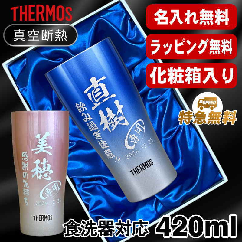 【化粧箱入り】名入れ タンブラー サーモス 名前入り プレゼント 真空断熱 保温 保冷 ステンレス 彫刻 刻印 グラス コップ おしゃれ ビールグラス 父の日 母の日 還暦祝い 退職 誕生日 結婚祝い 実用的 男性 女性 バースデー ギフト 送料無料 420ml 青 緑 JDY-420C 単品 C8