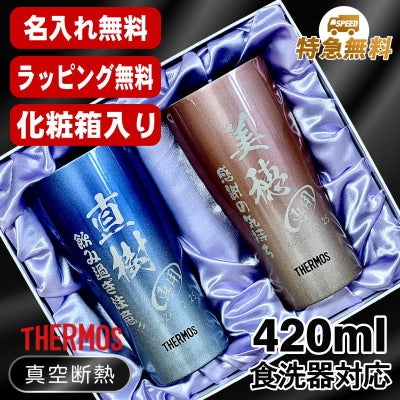 名入れ タンブラー サーモス ペア 名前入り プレゼント 真空断熱 保温 保冷 ステンレス 彫刻 刻印 グラス コップ おしゃれ ビールグラス 父の日 母の日 還暦祝い 退職 誕生日 結婚祝い 実用的 男性 女性 バースデー 送料無料 420ml 青 緑 セット 化粧箱 入り JDY-420C C16