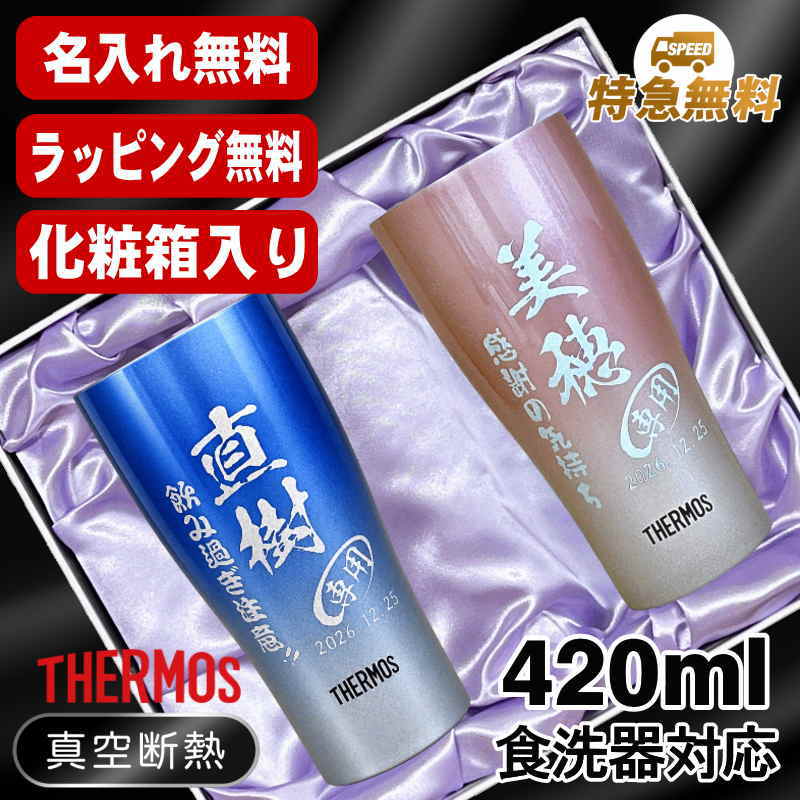名入れ タンブラー サーモス ペア 名前入り プレゼント 真空断熱 保温 保冷 ステンレス 彫刻 刻印 グラス コップ おしゃれ ビールグラス 父の日 母の日 還暦祝い 退職 誕生日 結婚祝い 実用的 男性 女性 バースデー 送料無料 420ml 青 緑 セット 化粧箱 入り JDY-420C C16