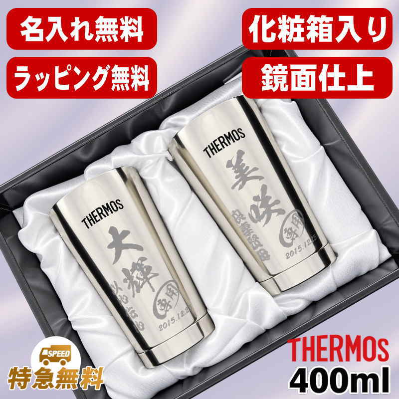 名入れ タンブラー サーモス ペア 名前入り プレゼント 真空断熱 保温 保冷 ステンレス 彫刻 刻印 グラス コップ おしゃれ ビールグラス 父の日 母の日 還暦祝い 退職 誕生日 結婚祝い 実用的 男性 女性 バースデー ギフト 送料無料 400ml 光沢 化粧箱 入り JMO-GP2 SL C14