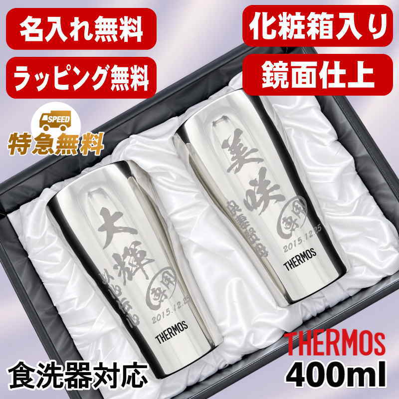 名入れ タンブラー サーモス ペア 名前入り プレゼント 真空断熱 保温 保冷 食洗器 対応 ステンレス 彫刻 刻印 グラス コップ おしゃれ ビールグラス 父の日 母の日 還暦祝い 退職 誕生日 結婚祝い 実用的 男性 女性 バースデー 送料無料 400ml 化粧箱 入り JCY-400 C15