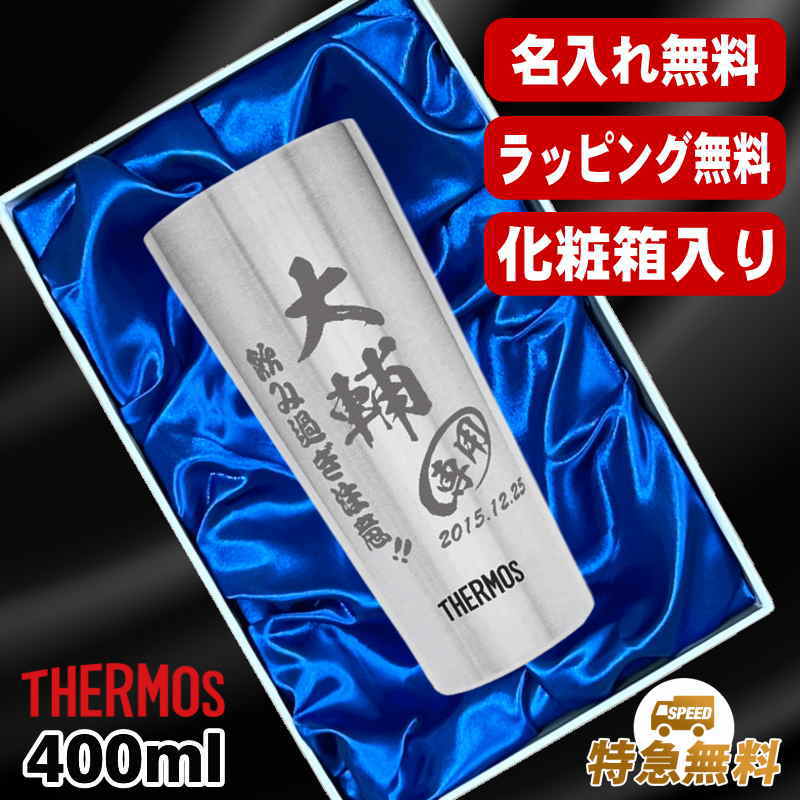 タンブラー サーモス 名入れ プレゼント 真空断熱 保温 保冷 ステンレス 名前入り 彫刻 刻印 グラス コップ 父の日 還暦祝い 400 ml 化粧箱 入り JDI-400 C10