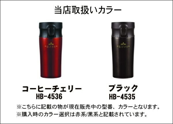 パール金属のタンブラーの色見本　倒れてもこぼれない蓋付きタンブラー