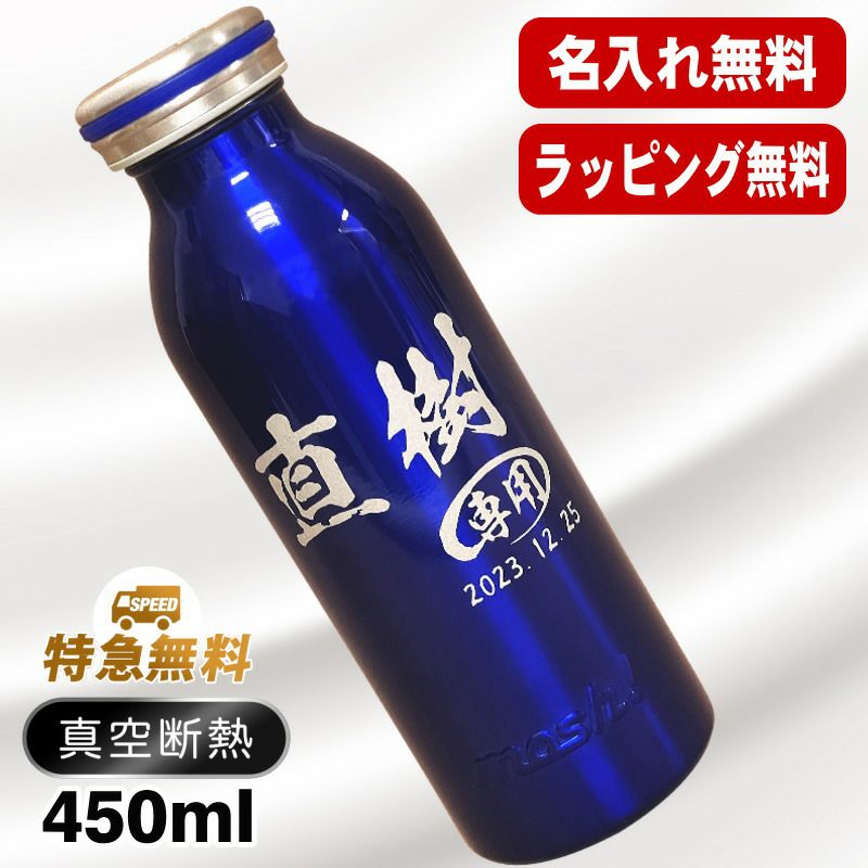 真空断熱水筒 450ml 名入れ無料 mosh! C48 | ≪公式≫超刻堂 本店 誕生