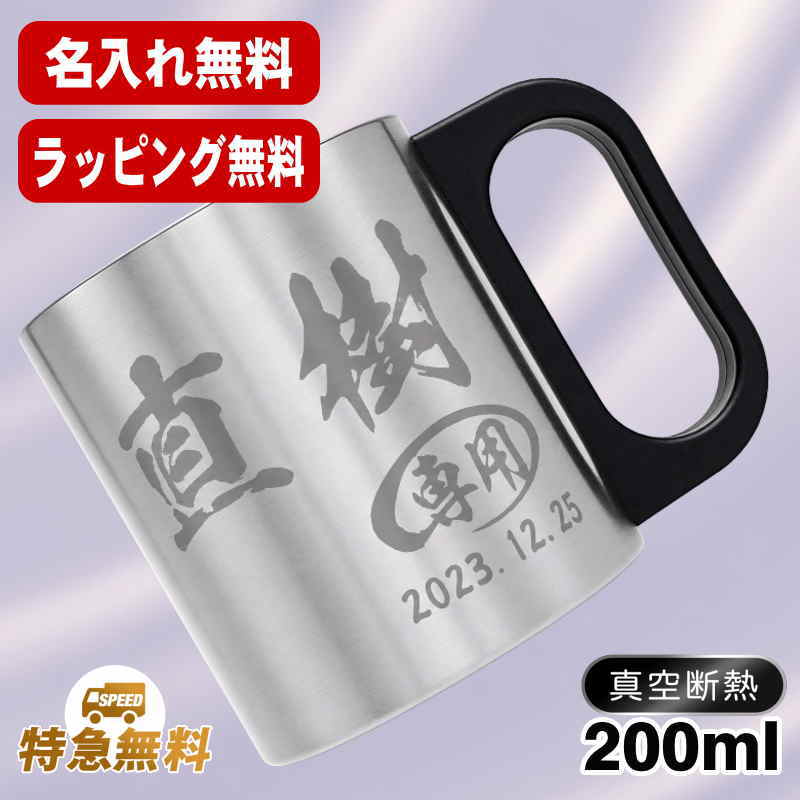 名入れ マグカップ 前入り プレゼント 真空断熱 保温 保冷 ステンレス 名彫刻 刻印  コーヒー カップ コップ おしゃれ ビールグラス 父の日 母の日 還暦祝い 退職 誕生日 男性 女性 幼稚園 ギフト 200ml C200