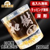 名入れ ロックグラス 名前入り プレゼント 食洗器 対応 彫刻 刻印 コップ ビアグラス おしゃれ ビールグラス 父の日 母の日 還暦祝い 退職 誕生日 結婚祝い 実用的 ネーム入れ 男性 女性 バースデー ギフト 日本製 マイグラス 焼酎 ハイボール コーヒー 紅茶 200 ml C44