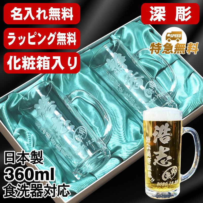 名入れ ビールジョッキ ペア 名前入り プレゼント 食洗器 対応 彫刻 刻印 グラス コップ ビアグラス おしゃれ ビールグラス 父の日 母の日 還暦祝い 退職 誕生日 結婚祝い 実用的 ネーム入れ 男性 女性 バースデー ギフト 360 ml 化粧箱 入り ビアジョッキ セット C41