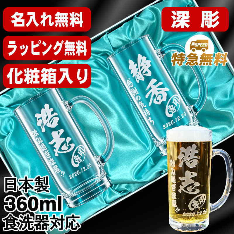 名入れ ビールジョッキ ペア 名前入り プレゼント 食洗器 対応 彫刻 刻印 グラス コップ ビアグラス おしゃれ ビールグラス 父の日 母の日 還暦祝い 退職 誕生日 結婚祝い 実用的 ネーム入れ 男性 女性 バースデー ギフト 360 ml 化粧箱 入り ビアジョッキ セット C41